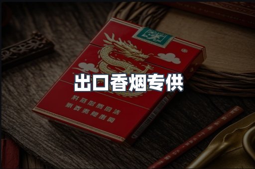 出口香烟专供
