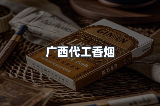 广西代工香烟